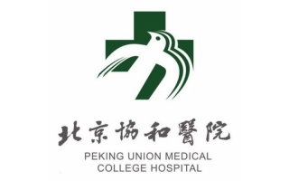 北京协和医院中心实验平台